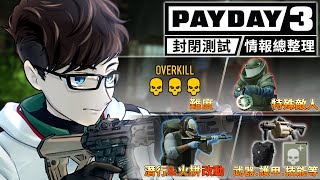 【PAYDAY 3】劫薪日3 封測超完整情報總整理，公測也適用！｜十年超資深老玩家來告訴你＂三代的改變與差異＂！