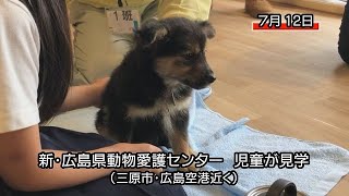 新たな広島県動物愛護センター、広島空港近くに８月１日オープン（三原市）