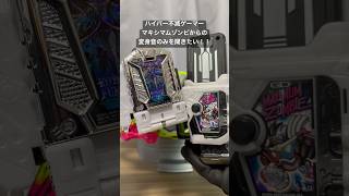 【ガシャット】マキシマムゾンビからの音声のみ聞きたい！！#kamenrider #仮面ライダー #shorts