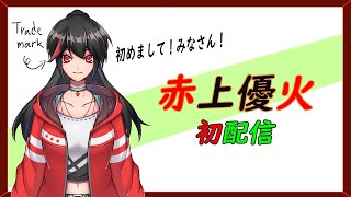 【初配信】初めまして！赤上優火です【新人Vtuber】