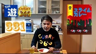 365日レトルトカレーを食べ続けるオッサン #331【スライムカレー 赤 ざっそう味】