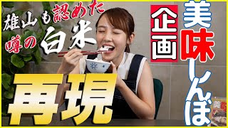 【再現‼】美味しんぼ企画第１弾　おもてなしの白米