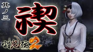 【みんなで鬼退治】PS4版『討鬼伝2』実況プレイ＃03