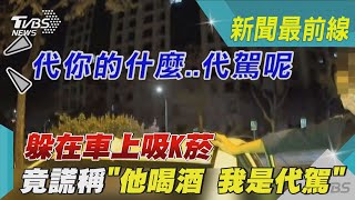 還代駕勒!? 躲在車上吸K菸 竟謊稱「他喝酒 我是代駕」｜TVBS新聞@TVBSNEWS01