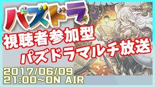 【生放送】パズドラマルチ放送