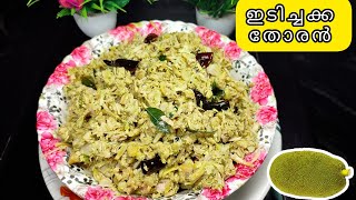 നാടൻ ഇടിച്ചക്ക തോരൻ 😋❤️ |Kerala Style Recipe