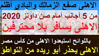 الاهلى صفع الزمالك والبادى أظلم, وتحذير شديد لريده, غياب تام للاجانب وإعارة متسرعة لكهربا #علاء_صادق