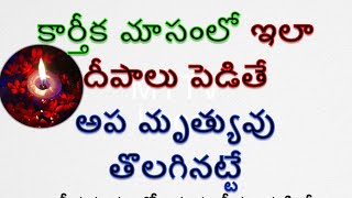 కార్తీక మాసంలో ఇలాదీపాలు పెడితే అప మృత్యువు తొలగినట్టే/Karthika Masam #darmasandehalu#mytvlocal#new