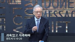 [LIVE] 과욕않고 자족하다 (전도서 5:10-20)_아침예배_베이직교회_조정민 목사_20221216