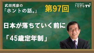 【公式】武田邦彦の「ホントの話。」第97回　2021年10月8日放送