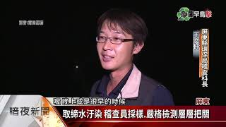 屏東夜鷹早鳥出擊 取締畜牧廢水及異味【客家新聞20210531】