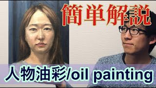 簡単解説-人物油彩をプリマ画法で描く-女性編/Portrait Oil Painting-woman timelaps