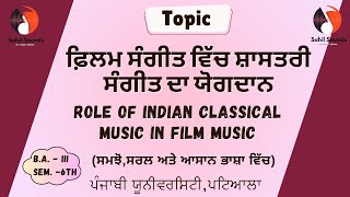 ਫ਼ਿਲਮ ਸੰਗੀਤ ਵਿੱਚ ਸ਼ਾਸਤਰੀ ਸੰਗੀਤ ਦਾ ਯੋਗਦਾਨ | B.A-III Sem-6th | ਸੰਗੀਤ ਗਾਇਨ | ਪੰਜਾਬੀ ਯੂਨੀਵਰਸਿਟੀ, ਪਟਿਆਲਾ