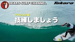 【テイクオフからターンの後は？】サーフィン30年やって来た中で感じた事。