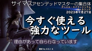 23.9.27 | 今すぐ使える強力なツール∞サイマス：アセンデッドマスターの集合体～ダニエル・スクラントンさんによるチャネリング【サイマス】