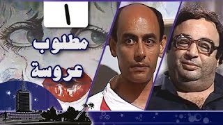 مطلوب عروسة: الحلقة 01 من 12