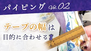 02 2パイピング テープの幅の計算の仕方