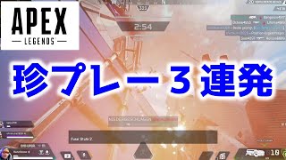 【APEX】珍プレー\u0026好プレー【面白い】