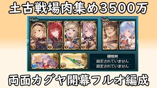 【グラブル】土古戦場肉集め！両面カグヤフルンティング無しフルオ2ポチ3500万編成！【琴葉茜】