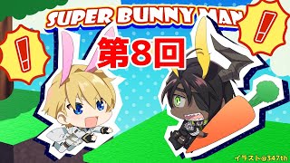 【Super Bunny Man】1配信1ステージを目標にやらせていただいてます。【岸堂天真/ホロスターズ】