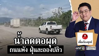 น้ำลดตอผุด ถนนพัง ฝุ่นละอองปลิว | เที่ยงร้องทุกข์ | ข่าวช่องวัน