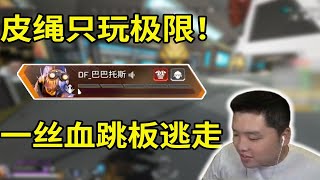 【皮特174 APEX】動力小子單人三排17殺，莫桑轟隆+莫桑光束的爆殺時刻！