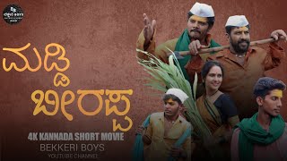 ಮಡ್ಡಿ ಬೀರಪ್ಪ | Maddi Birappa Kannada 4K HD short film #bekkeriboys