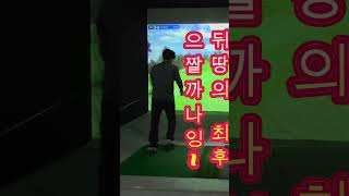 #golf #허리 어깨 조심하세요