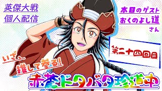 【気合入れなおしてフリマ全国】いざ、推して参る！赤蒼ドタバタ珍道中　第二十四回目【英傑大戦・個人配信】