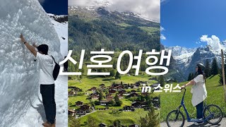 [여행] 🇨🇭 신혼여행 1편 (3.4초,피르스트,그린델발트,인터라켄,튠호수)