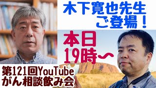 がん相談飲み会一次会(第121回)20220904(19:00〜21:00)