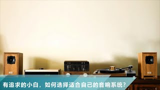 【堂主聊音響】有追求的小白，如何选择适合自己的音响系统