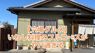 【愛知半分　岡崎グルメ】穴場グルメ✨イワシ料理のフルコースがヤバ過ぎる✨こだわり過ぎイワシ料理専門店✨いわしのや平🏆