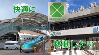 【快適に移動】平日ならタッチでGo!新幹線を気軽に利用できる⁉︎