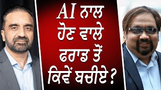 AI ਨਾਲ ਹੋਣ ਵਾਲੇ Fraud ਤੋਂ ਕਿਵੇਂ ਬਚੀਏ ? | Using AI to Fraud \u0026 Scam | Cybersecurity | True Story