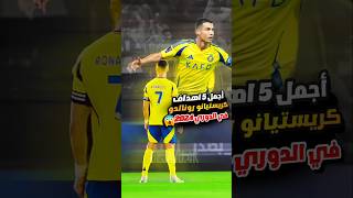 شاهد افضل 5 اهداف كريستيانو رونالدو في الدوري 2024 😍🔥 اجمل اهداف رونالدو 2025 #ronaldo #cr7