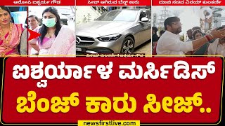 Aishwarya Gowda ಪತಿ Harish ಹೆಸರಲ್ಲಿದ್ದ 3 ಐಷಾರಾಮಿ ಕಾರು | Mercedes-Benz | @newsfirstkannada