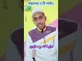 পছন্দৰ ৩ টি লাইন reels motivation shortvideo video viral islamic sadek