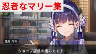 佐月マリの忍者シーン集｜ショップ店員のマリーがプロすぎる【ヘブバン切り抜き】最新イベント“君に読む物語”ヘブンバーンズレッド(Heaven Burns Red)プレイ動画