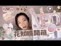 花知曉彩妝開箱 大爆買眼影盤 仙女腮紅下凡 Flower Knows