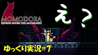 【Momodora 月下のレクイエム】「あれ？私…」＃7　カエデの葉っぱで戦う女の子【初見ゆっくり実況】