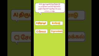 Tnpsc #shorts#gk#மாதிரி வினா விடை#shorts videos #