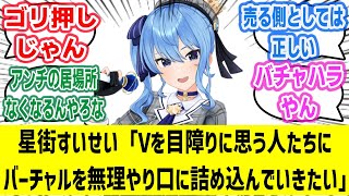 ホロライブ 星街すいせい さん、インタビュー内容が話題に！？ 「Vtuberを目障りに思う人たちに『バーチャルを食え、食え』って無理やり口に詰め込んでいきたい」【ネットの反応集】【速報】【まとめ】