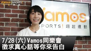 語庭去哪裡EP35》Vamos好朋友同樂會   真心話等你來告白