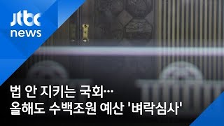 법 안 지키는 국회…올해도 수백조원 예산 '벼락심사'