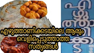 Ezhuthani Kada | Kollam | Vlog | Mutton curry | Porotta | Vettu cake | Vlog | Dhanya binu dwani