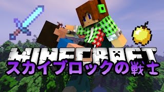 【マインクラフト】スカイブロックの戦士をプレイ！