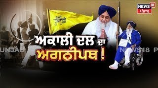 Special Report | ਅਕਾਲੀ ਦਲ ਦਾ ਅਗਨੀਪਥ | Shiromani Akali Dal | Sukhbir Singh Badal | News18 Punjab