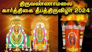 திருவண்ணாமலை கார்த்திகை தீபத்திருவிழா 2024  | Thiruvannamalai Karthigai Dheepa Thiruvizha 2024