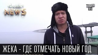 Жека - где отмечать Новый Год - Слякоть, грязь, предновогоднее настроение | Чисто News 2015